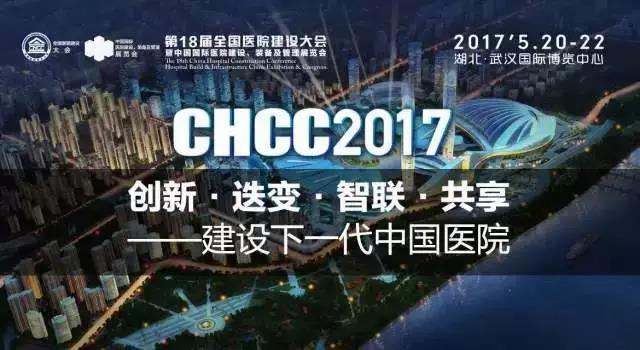 欧恩照明 诚邀您共赴CHCC2017第十八届全国医院建设大会 与您相约“520”