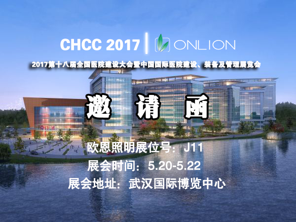 欧恩照明 诚邀您共赴CHCC2017第十八届全国医院建设大会 与您相约“520”